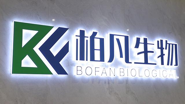 Verified China supplier - Guangzhou Bofan Biotech Co., Ltd.