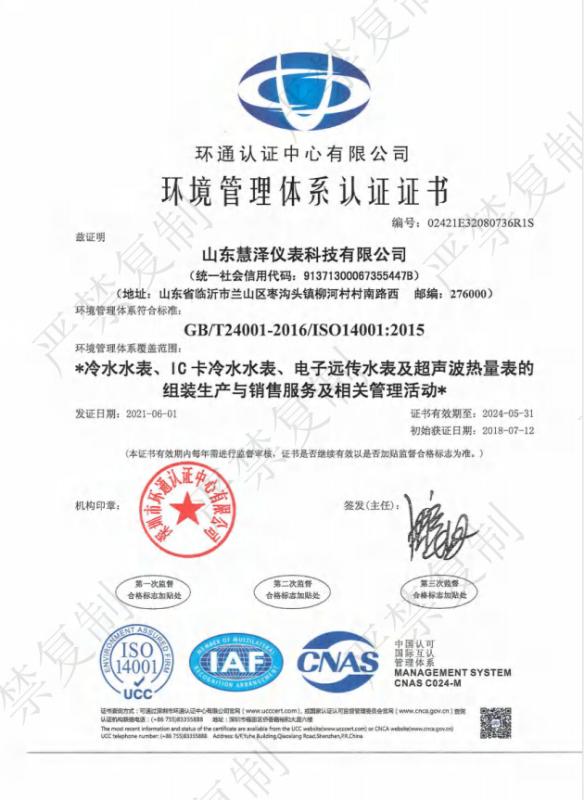 ISO14001 - Shandong Huize Instrument Technology Co., Ltd.