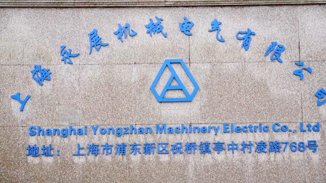 Verified China supplier - Shanghai Yongzhan Machinery Electric Co., Ltd.