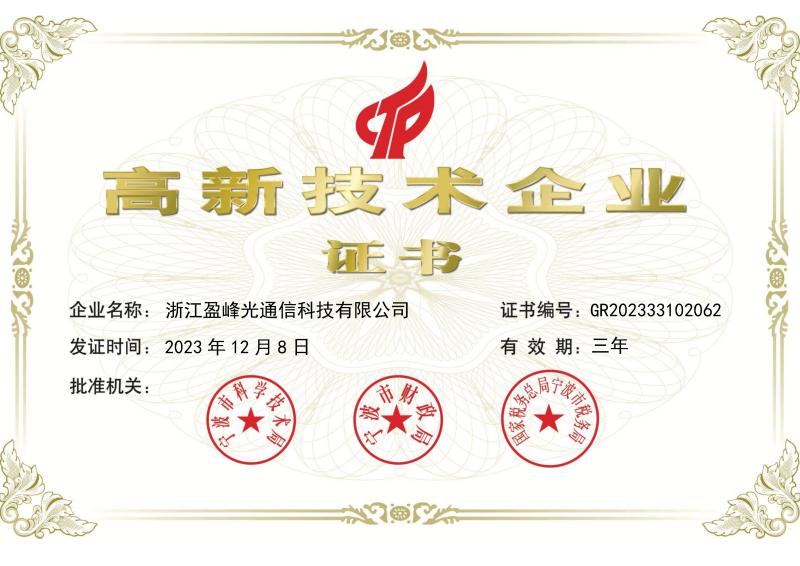 Honor Certificate - ZHEJIANG YINGFENG OPTICAL COMMUNICATION TECHNOLOGY CO.,LTD.