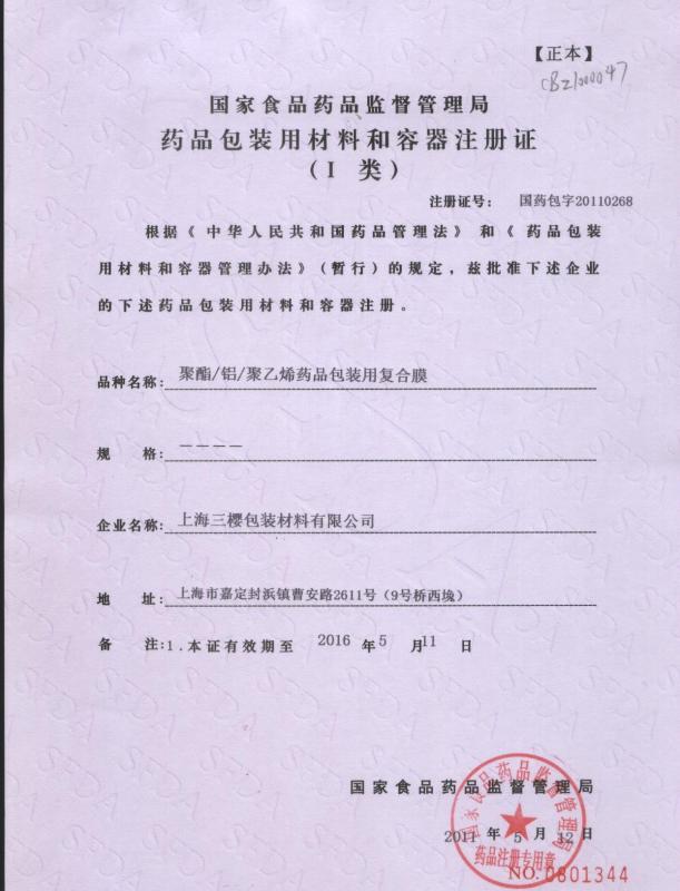 License of pharm. packaging - San Ying Packaging(Jiang Su)CO.,LTD (Shanghai SanYing Packaging Material Co.,Ltd.)