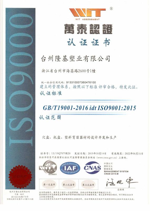 ISO9001 - Taizhou Longji Plastic Co., Ltd.