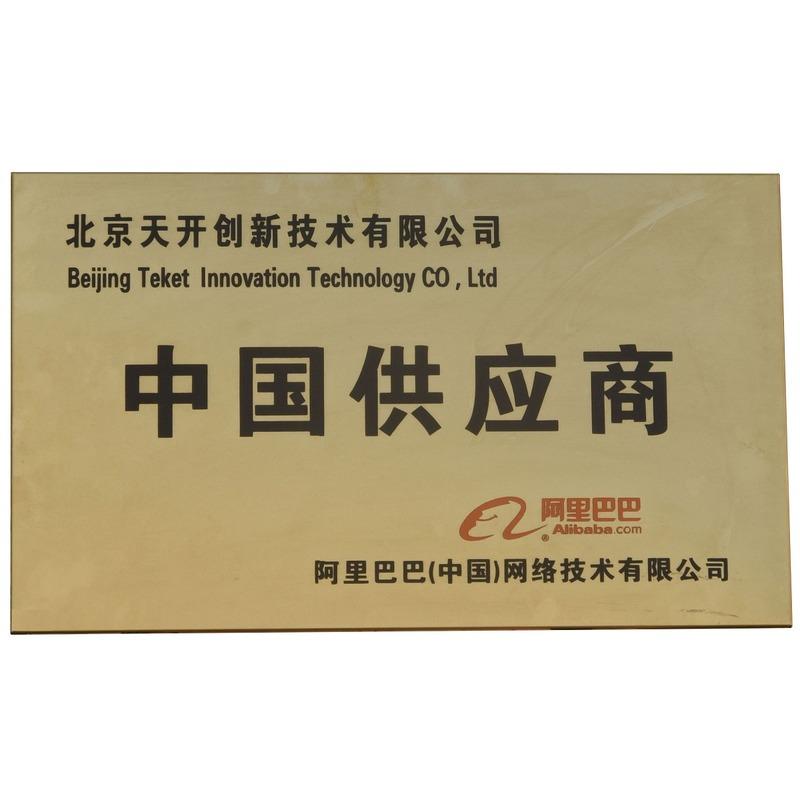 Verified China supplier - Beijing Teket Innovation Technology Company Limited