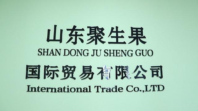 Verified China supplier - Shandong Jushengguo International Trade Co., Ltd.