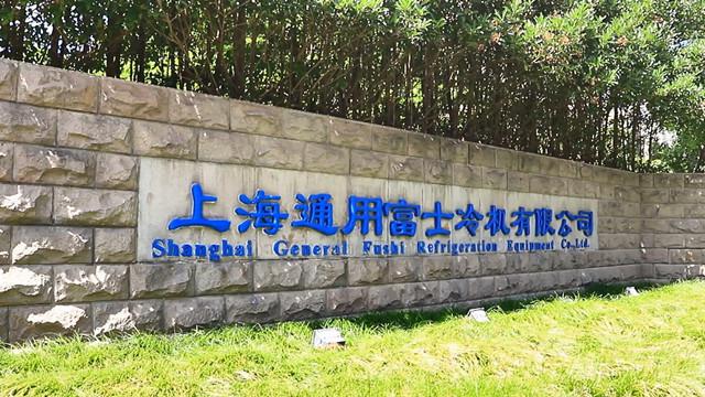 Verified China supplier - Shanghai General Fushi Refrigeration Equipment Co., Ltd.