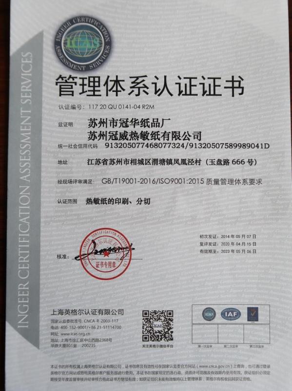 ISO9001 - Suzhou Guanhua Paper Factory