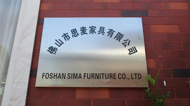 Verified China supplier - Foshan Sima Furniture Co., Ltd.