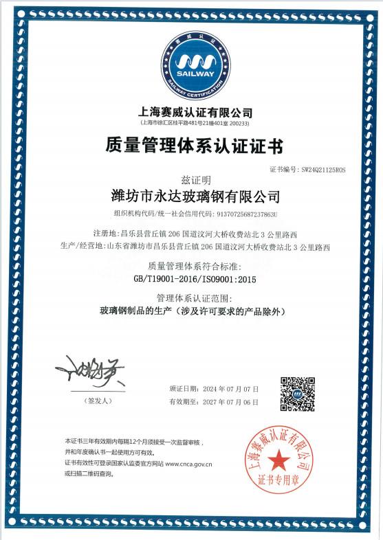 QUALITY MANAGEMENT SYSTEMCERTIFICATE - Weifang Yongda FRP Co., Ltd.