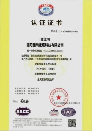 ISO9001 - Siyang Deshang Home Furnishing Technology Co., Ltd.