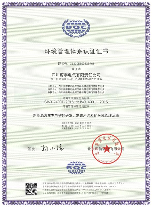 ISO14001 - Sichuan Weiyu Electric Co., Ltd.