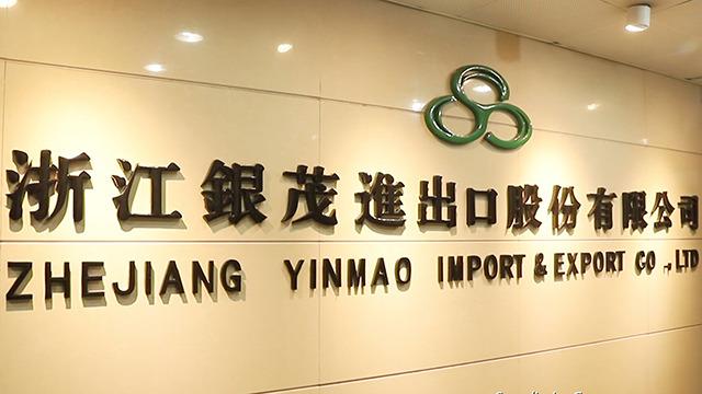 Verified China supplier - Zhejiang Yinmao Import & Export Co., Ltd.