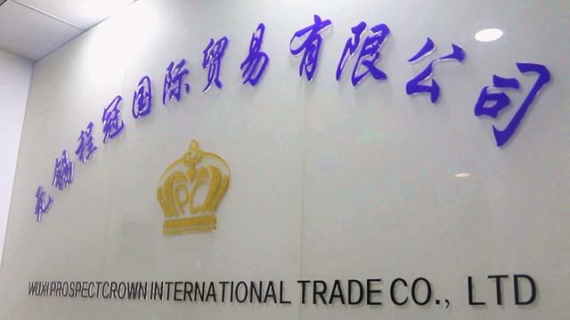 Verified China supplier - Wuxi Prospectcrown International Trade Co., Ltd.