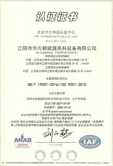 ISO9001 - Jiangyin Huafang New Energy Hi-Tech Equipment Co., Ltd.