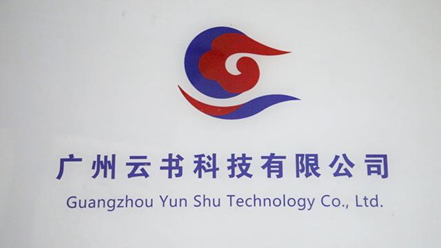 Verified China supplier - Guangzhou Yun Shu Technology Co., Ltd.