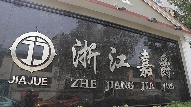 Проверенный китайский поставщик - Zhejiang Jiajue Motorcycle Manufacturing Co., Ltd.