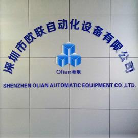 Verified China supplier - Shenzhen Olian Automatic Equipment Co., Ltd.