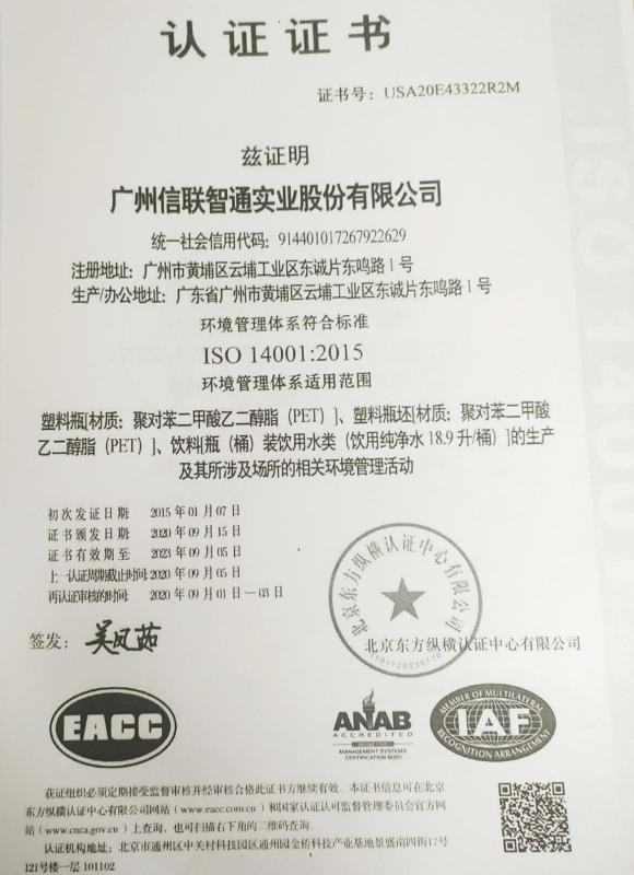 ISO14001 - Guangzhou Xinlian Zhitong Industrial Co., Ltd.