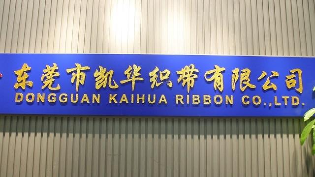 Verified China supplier - Dongguan Kaihua Ribbon Co., Ltd.