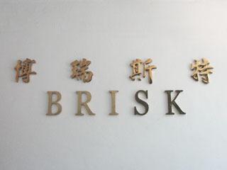 Verified China supplier - Shenzhen Brisk Technology Co., Ltd.