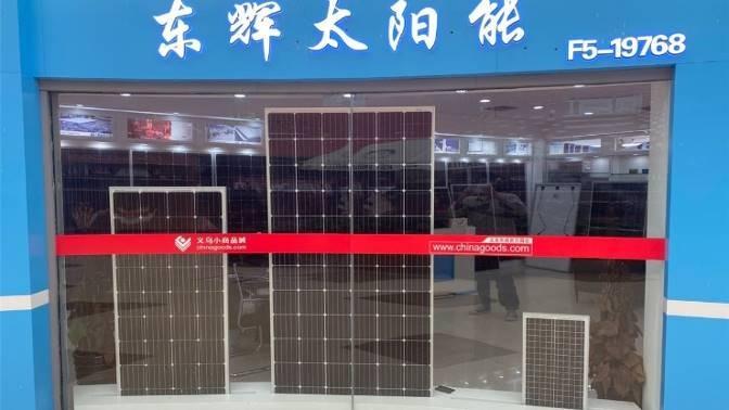 Fournisseur chinois vérifié - Yiwu Donghui Solar Energy Technology Co., Ltd.