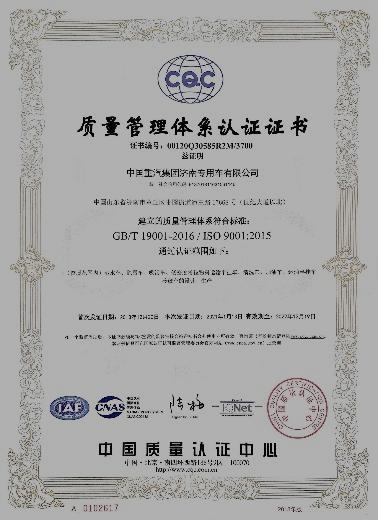 ISO9001 - China National Heavy Duty Truck Group Jinan Special Automobile Co., Ltd.