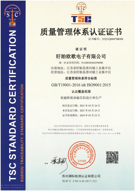 ISO9001 - Xuyi Ouge Electronic Co., Ltd.