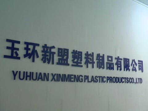 Επαληθευμένος προμηθευτής Κίνας - Yuhuan Xinmeng Plastic Products Co., Ltd.