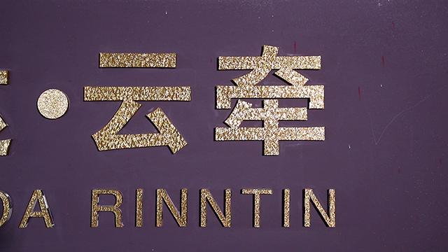 Verified China supplier - Zhuhai Rinntin Jewelry Co., Ltd.