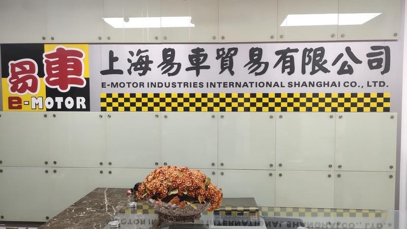 Verified China supplier - E-Motor Industries International Shanghai Co., Ltd.