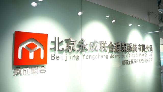 Verified China supplier - Beijing Yongcheng Joint New Plate Co., Ltd.