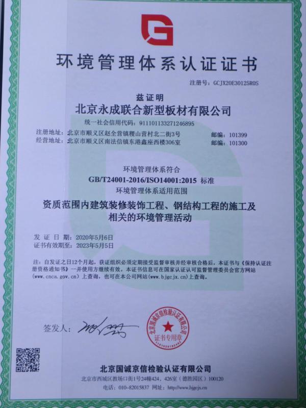 ISO14001 - Beijing Yongcheng Joint New Plate Co., Ltd.