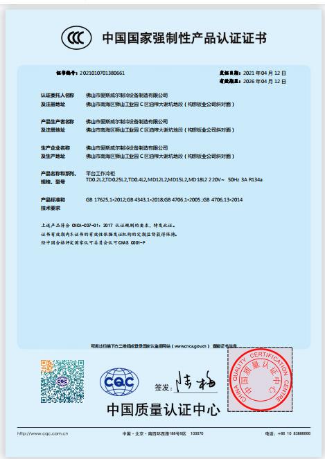 CCC - Foshan Icewell Refrigeration Equipment Manufacturing Co., Ltd.