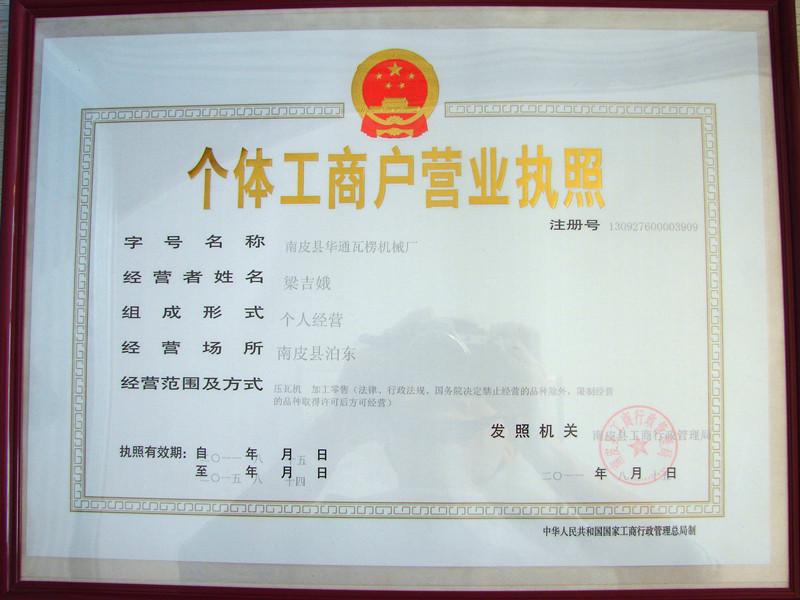 Trading certificate - Nanpi Huatong Roll Forming Machinery Manufacturing Factory