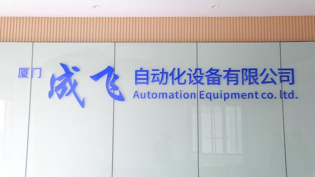 검증된 중국 공급업체 - Xiamen Chengfei Automation Equipment Ltd.