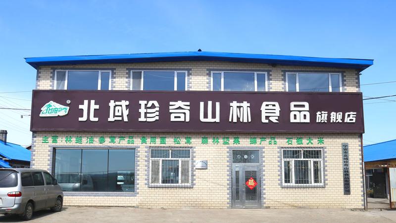 Verified China supplier - Ningan City North Region Rare Forest Food Co., Ltd.