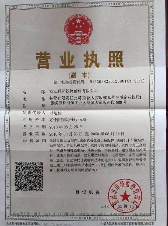 Business License - ZHEJIANG COBON RAILWAY PARTS CO.,LTD.