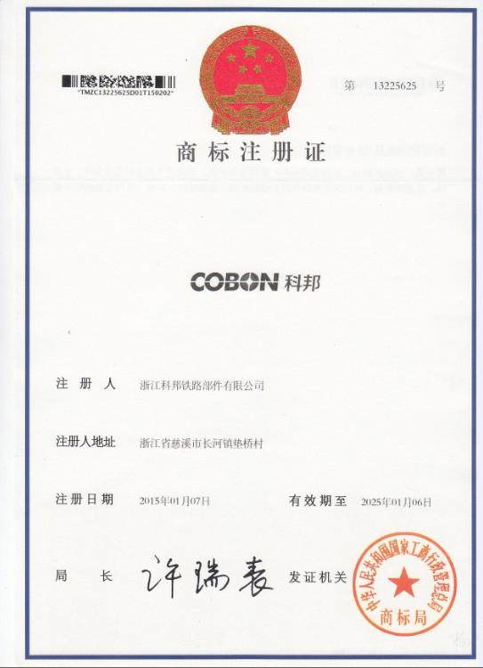 Trademark certification - ZHEJIANG COBON RAILWAY PARTS CO.,LTD.