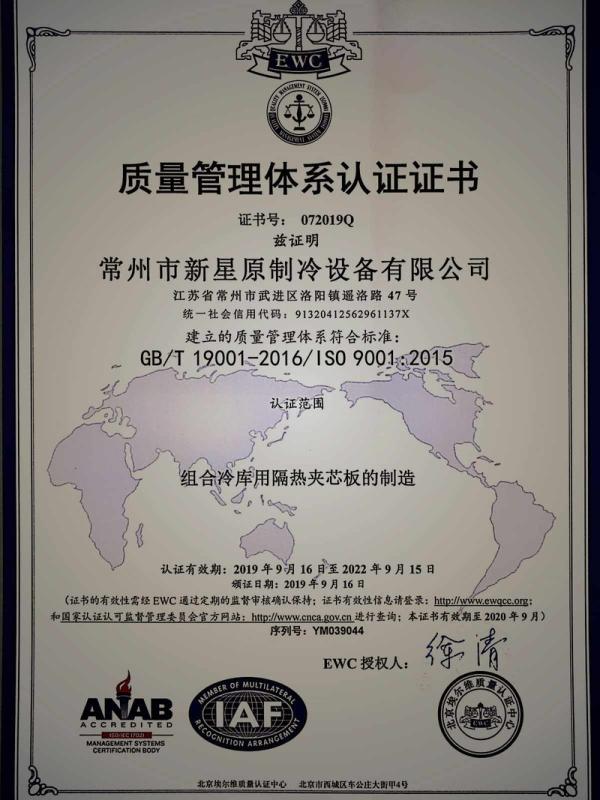 ISO9001 - Changzhou New Star Refrigeration Co., Ltd.