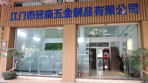 Verified China supplier - Jiangmen Guansen Hardware Products Co., Ltd.