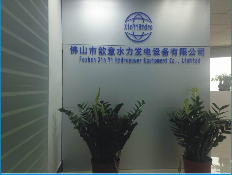 Verified China supplier - Foshan Xin Yi Hydropower Equipment Co.,Ltd 