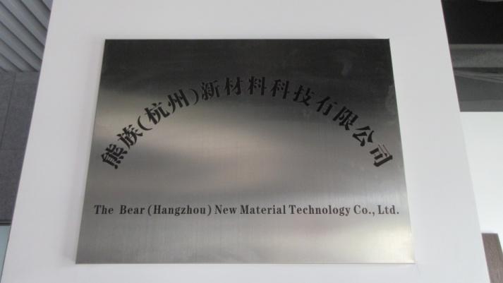 Verified China supplier - Xiong Zu (hangzhou) New Material Technology Co., Ltd.