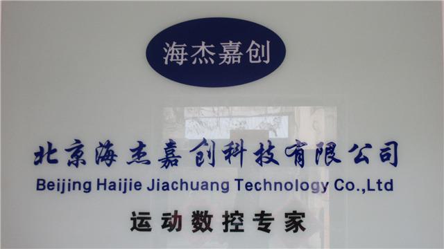 Verified China supplier - Beijing Haijie Jiachuang Technology Co., Ltd.