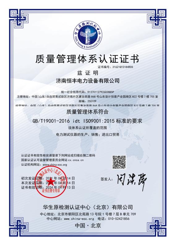 ISO9001 - Jinan Hengfeng Electric Power Equipment Co., Ltd.