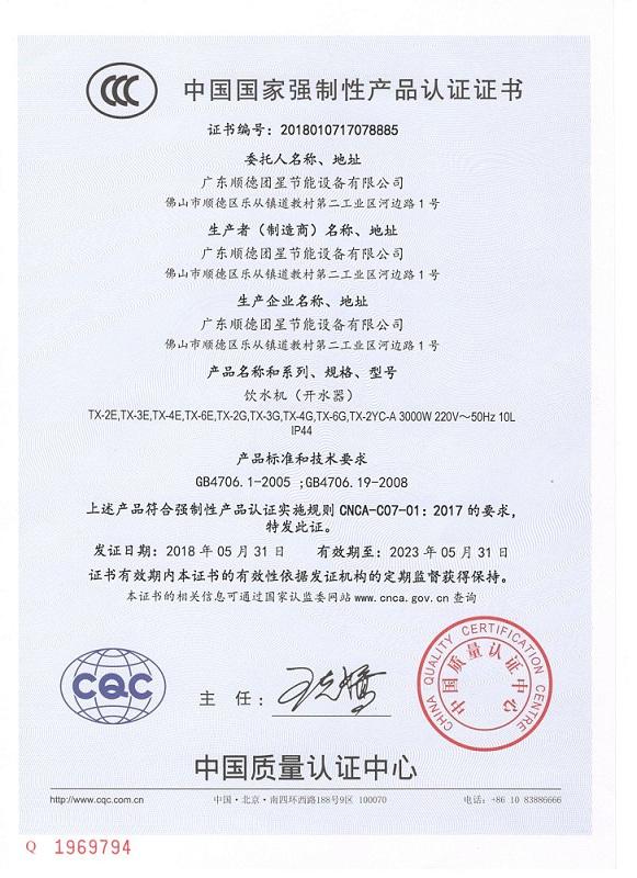 CCC - Guangdong Shunde Tuanxing Energy Saving Equipment Co., Ltd.