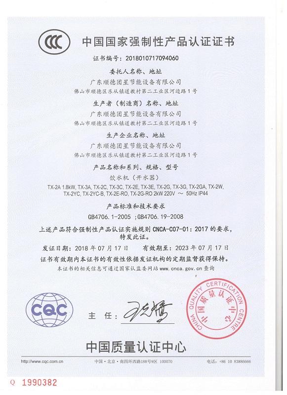 CCC - Guangdong Shunde Tuanxing Energy Saving Equipment Co., Ltd.