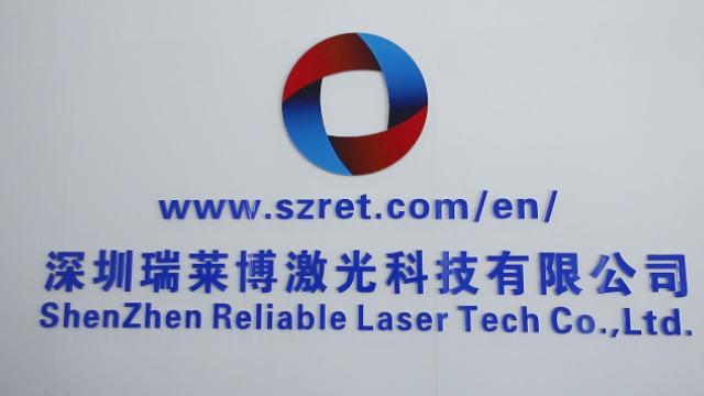 Verified China supplier - Shenzhen Reliable Laser Tech Co., Ltd.