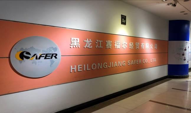 Verified China supplier - Heilongjiang Safer Co., Ltd.