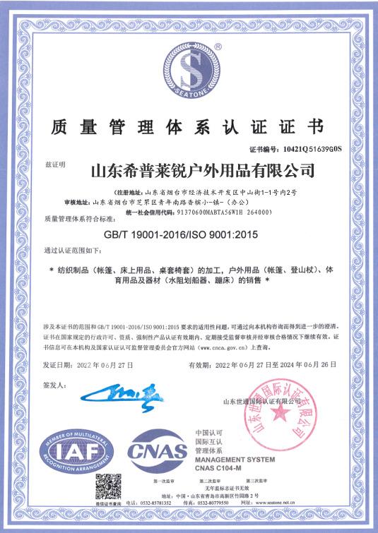 ISO9001 - Shandong Sea&prairie Outdoor Co., Ltd.