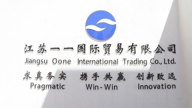 Verified China supplier - Jiangsu Oone International Trading Co., Ltd.