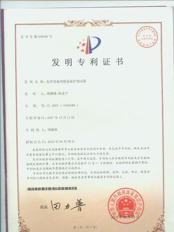 Patent certificate of brake for overspeed protection - HANGZHOU ZHEQI CRANES CO.,LTD